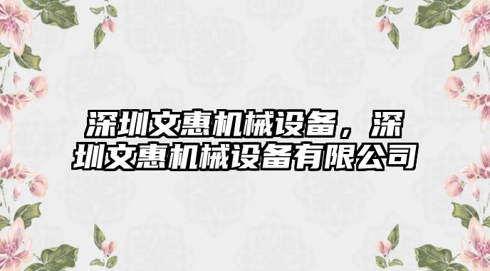 深圳文惠機(jī)械設(shè)備，深圳文惠機(jī)械設(shè)備有限公司