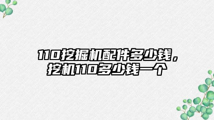 110挖掘機配件多少錢，挖機110多少錢一個