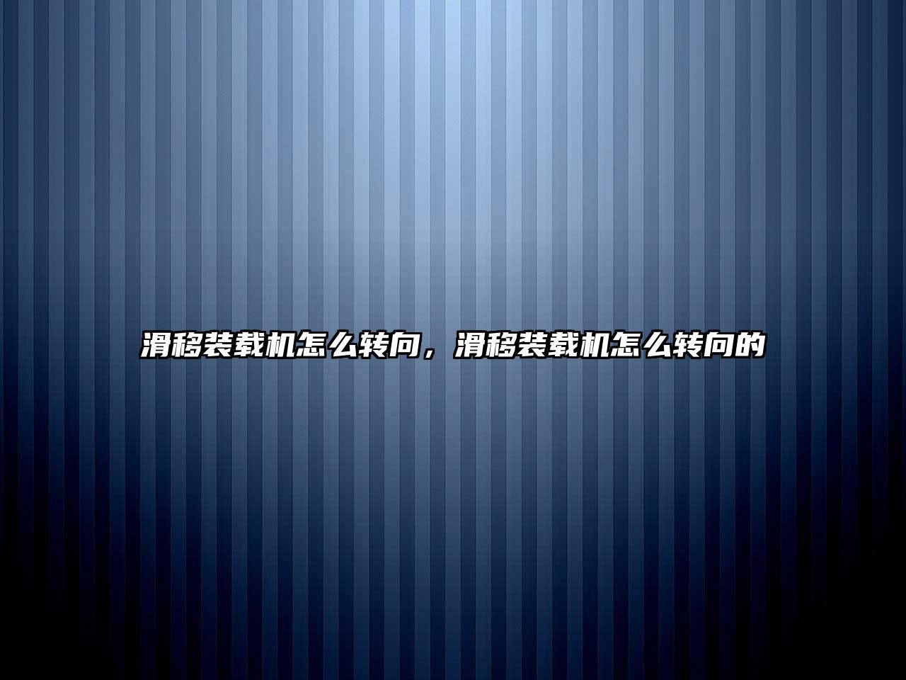 滑移裝載機(jī)怎么轉(zhuǎn)向，滑移裝載機(jī)怎么轉(zhuǎn)向的