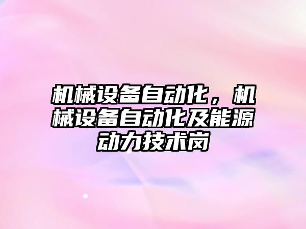 機械設備自動化，機械設備自動化及能源動力技術崗