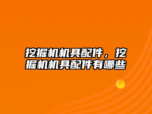 挖掘機機具配件，挖掘機機具配件有哪些