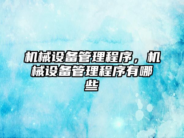 機械設備管理程序，機械設備管理程序有哪些