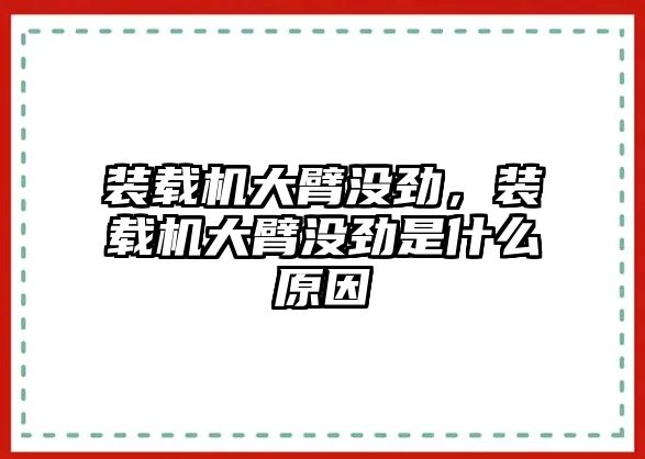 裝載機(jī)大臂沒(méi)勁，裝載機(jī)大臂沒(méi)勁是什么原因