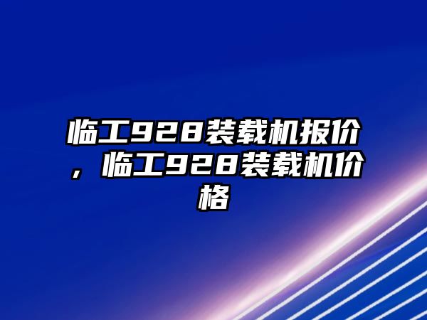 臨工928裝載機報價，臨工928裝載機價格