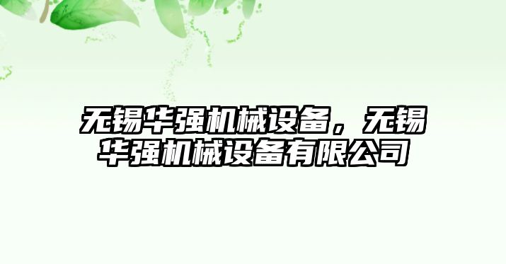 無錫華強機械設備，無錫華強機械設備有限公司