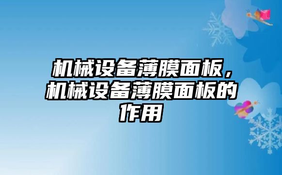 機(jī)械設(shè)備薄膜面板，機(jī)械設(shè)備薄膜面板的作用