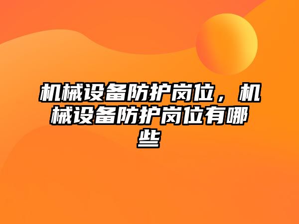 機械設備防護崗位，機械設備防護崗位有哪些