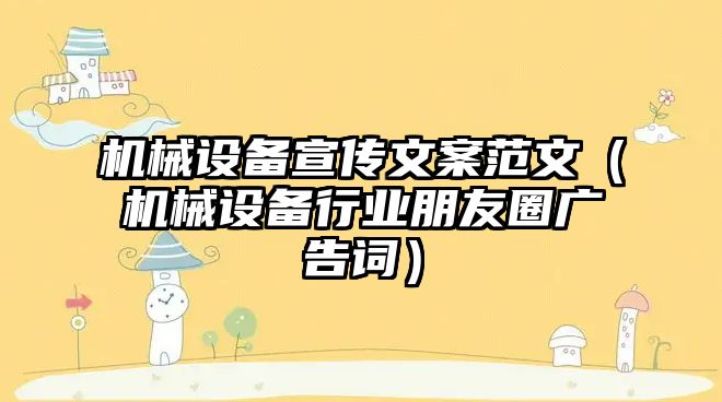 機械設備宣傳文案范文（機械設備行業(yè)朋友圈廣告詞）