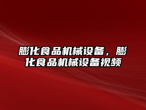 膨化食品機械設(shè)備，膨化食品機械設(shè)備視頻