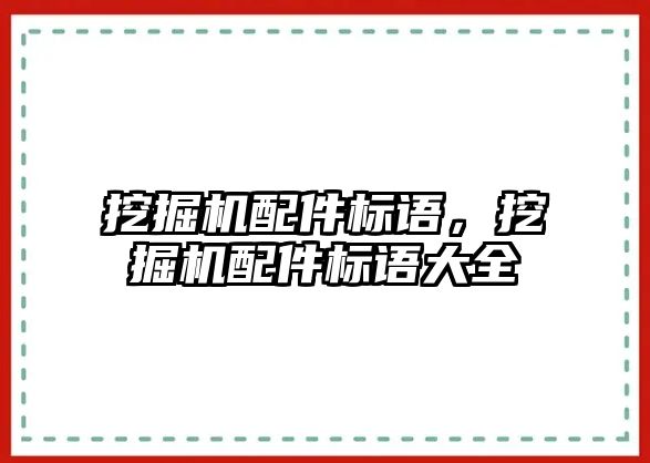 挖掘機配件標語，挖掘機配件標語大全