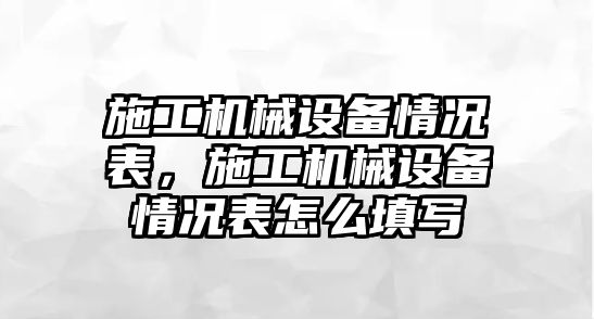 施工機械設(shè)備情況表，施工機械設(shè)備情況表怎么填寫