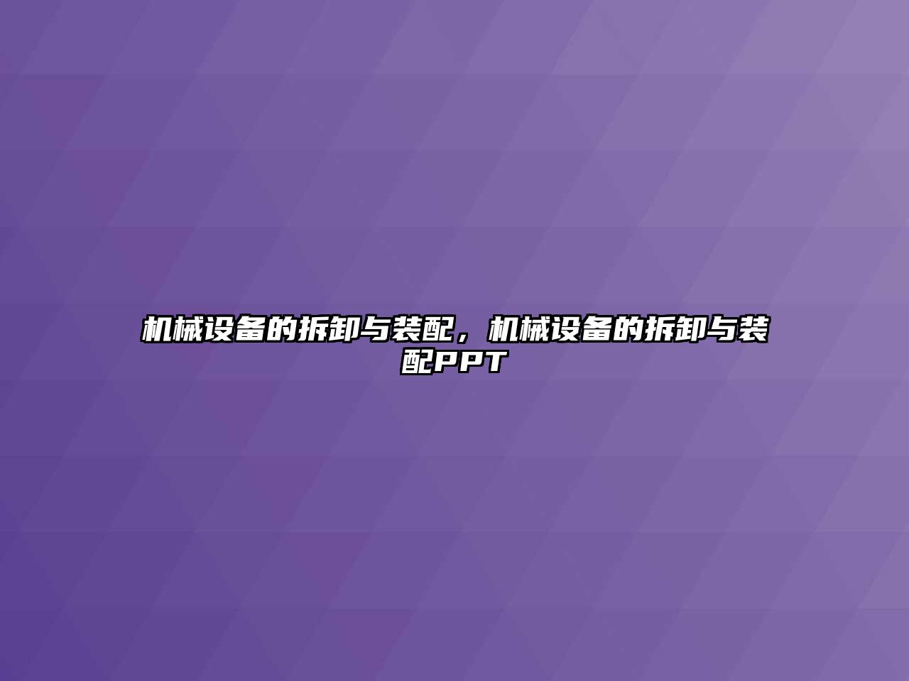 機(jī)械設(shè)備的拆卸與裝配，機(jī)械設(shè)備的拆卸與裝配PPT