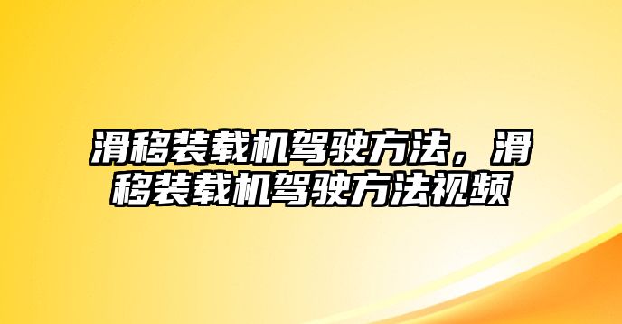 滑移裝載機(jī)駕駛方法，滑移裝載機(jī)駕駛方法視頻