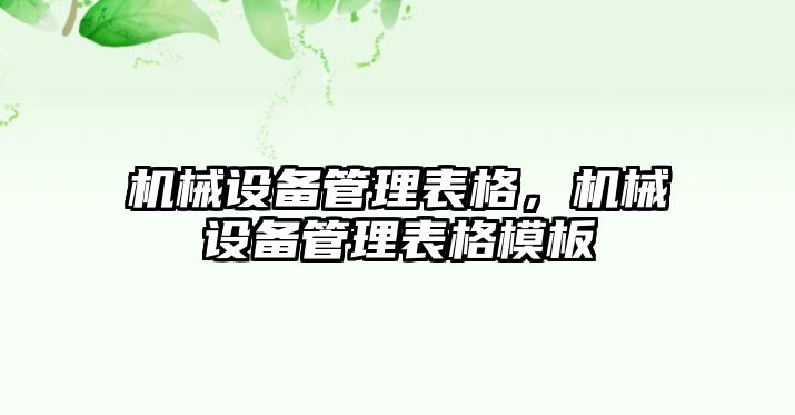 機械設備管理表格，機械設備管理表格模板