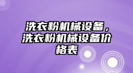 洗衣粉機械設備，洗衣粉機械設備價格表