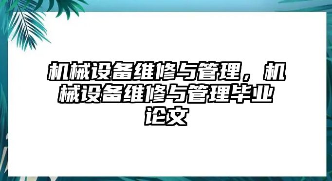 機械設(shè)備維修與管理，機械設(shè)備維修與管理畢業(yè)論文