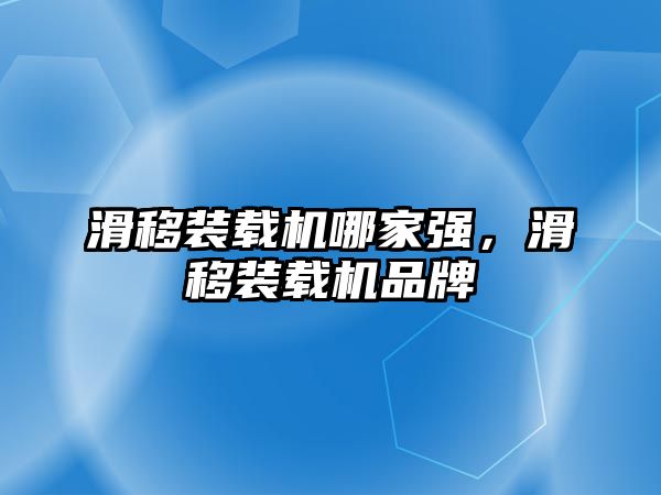 滑移裝載機哪家強，滑移裝載機品牌