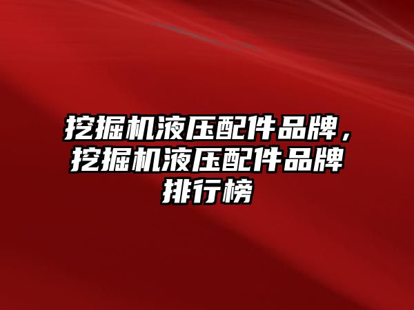 挖掘機液壓配件品牌，挖掘機液壓配件品牌排行榜