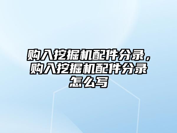 購(gòu)入挖掘機(jī)配件分錄，購(gòu)入挖掘機(jī)配件分錄怎么寫