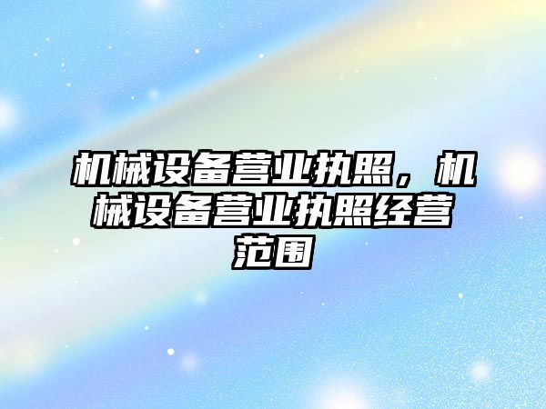 機械設備營業(yè)執(zhí)照，機械設備營業(yè)執(zhí)照經營范圍