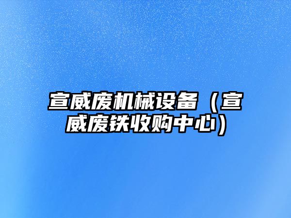 宣威廢機械設備（宣威廢鐵收購中心）