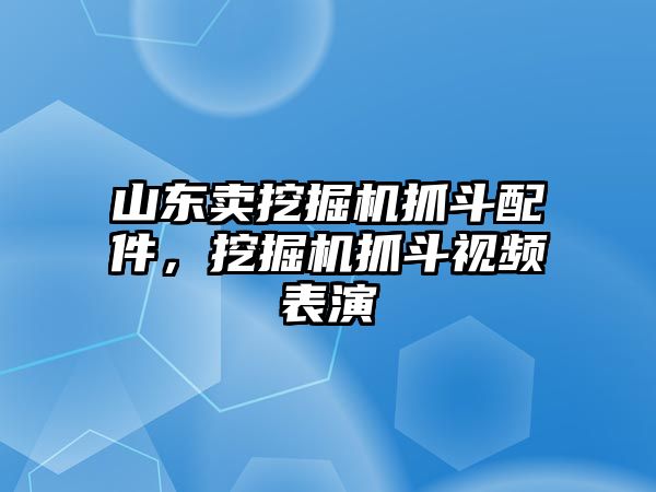 山東賣(mài)挖掘機(jī)抓斗配件，挖掘機(jī)抓斗視頻表演