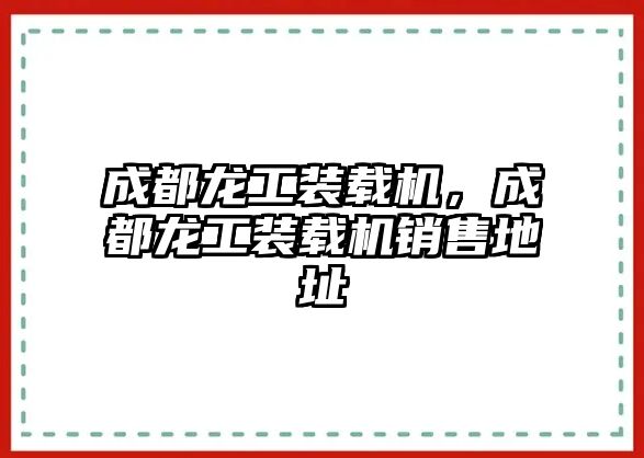 成都龍工裝載機，成都龍工裝載機銷售地址