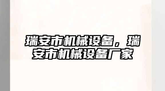 瑞安市機(jī)械設(shè)備，瑞安市機(jī)械設(shè)備廠家