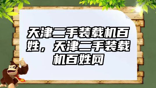 天津二手裝載機(jī)百姓，天津二手裝載機(jī)百姓網(wǎng)