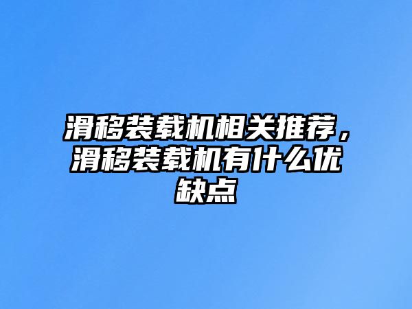 滑移裝載機相關推薦，滑移裝載機有什么優(yōu)缺點