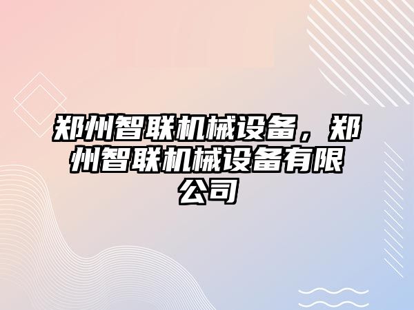 鄭州智聯(lián)機(jī)械設(shè)備，鄭州智聯(lián)機(jī)械設(shè)備有限公司