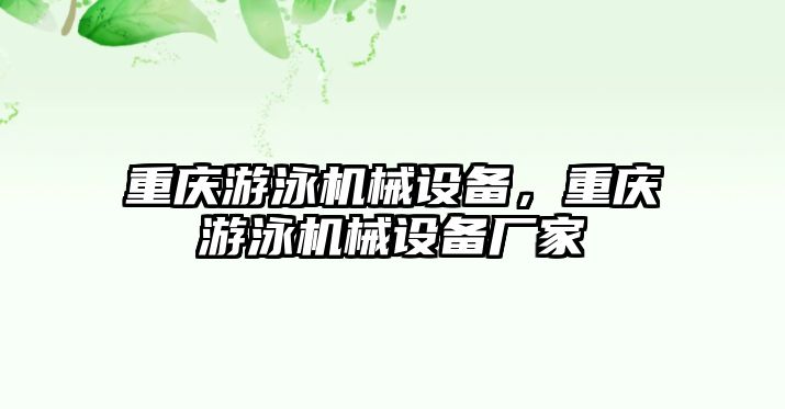 重慶游泳機(jī)械設(shè)備，重慶游泳機(jī)械設(shè)備廠家