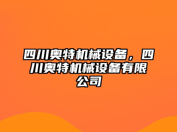 四川奧特機(jī)械設(shè)備，四川奧特機(jī)械設(shè)備有限公司