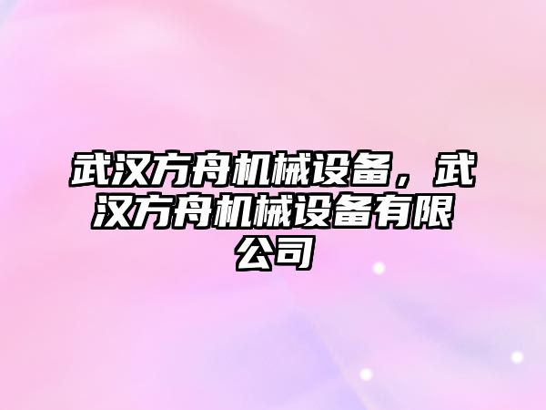 武漢方舟機械設(shè)備，武漢方舟機械設(shè)備有限公司