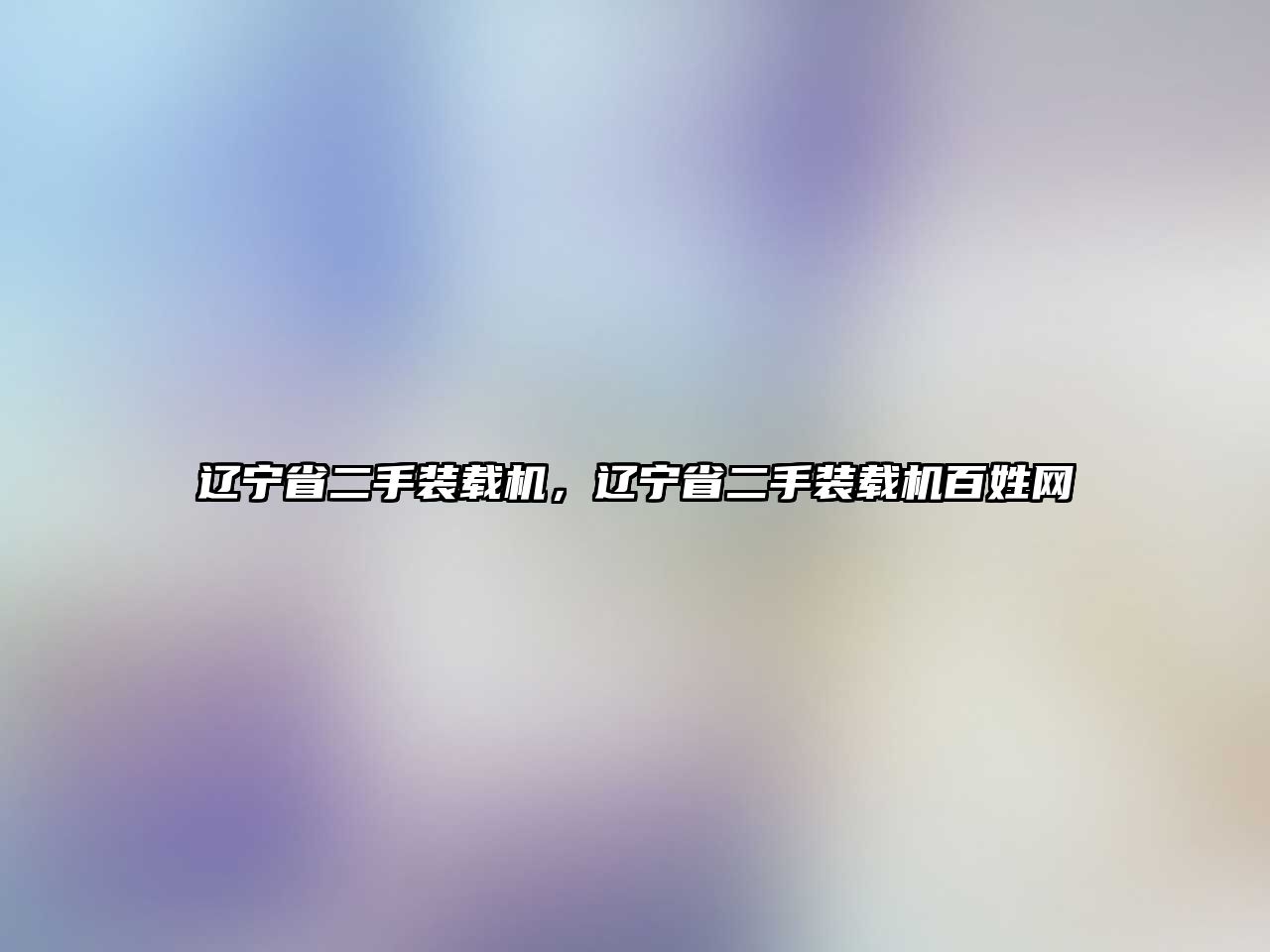 遼寧省二手裝載機(jī)，遼寧省二手裝載機(jī)百姓網(wǎng)