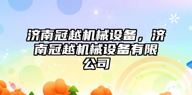 濟南冠越機械設(shè)備，濟南冠越機械設(shè)備有限公司