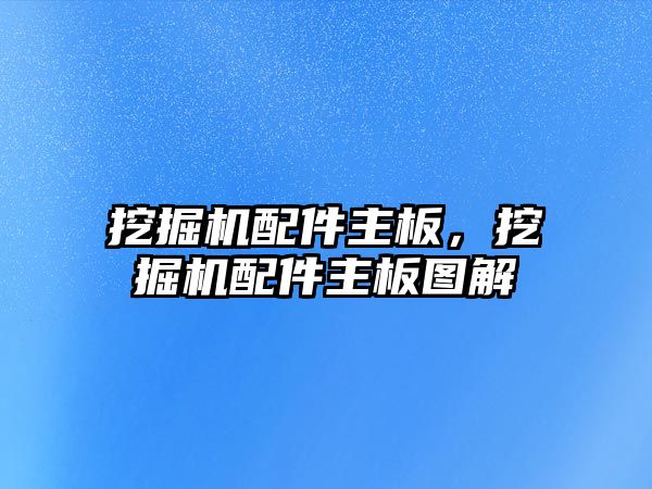 挖掘機配件主板，挖掘機配件主板圖解