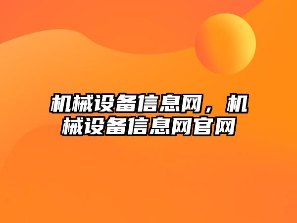 機(jī)械設(shè)備信息網(wǎng)，機(jī)械設(shè)備信息網(wǎng)官網(wǎng)