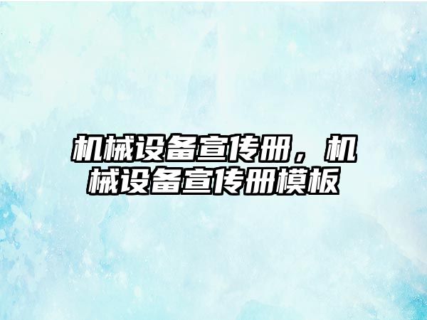 機械設(shè)備宣傳冊，機械設(shè)備宣傳冊模板