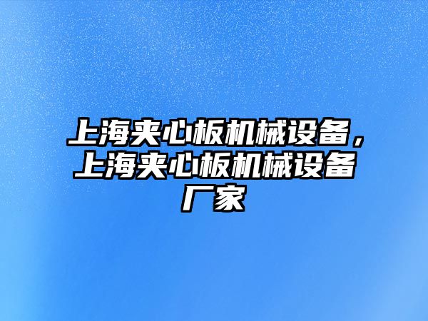 上海夾心板機(jī)械設(shè)備，上海夾心板機(jī)械設(shè)備廠家