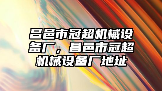 昌邑市冠超機械設備廠，昌邑市冠超機械設備廠地址