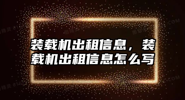 裝載機(jī)出租信息，裝載機(jī)出租信息怎么寫