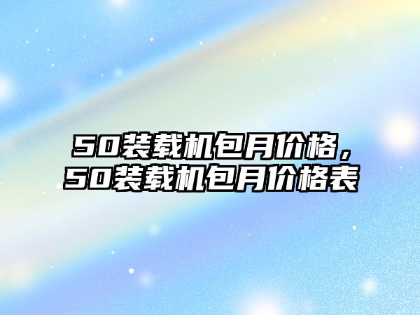 50裝載機包月價格，50裝載機包月價格表