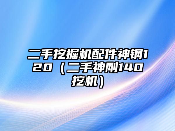 二手挖掘機(jī)配件神鋼120（二手神剛140挖機(jī)）