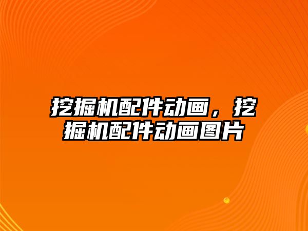 挖掘機配件動畫，挖掘機配件動畫圖片