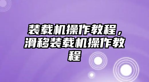 裝載機操作教程，滑移裝載機操作教程