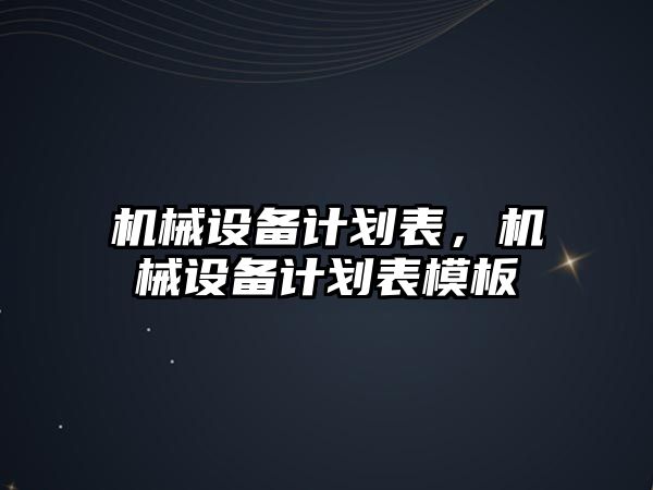 機械設備計劃表，機械設備計劃表模板