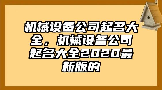 機械設備公司起名大全，機械設備公司起名大全2020最新版的