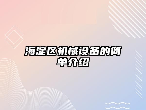 海淀區(qū)機械設備的簡單介紹