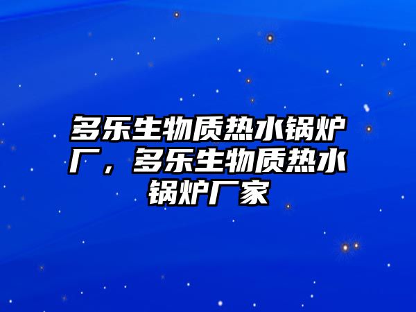 多樂生物質(zhì)熱水鍋爐廠，多樂生物質(zhì)熱水鍋爐廠家